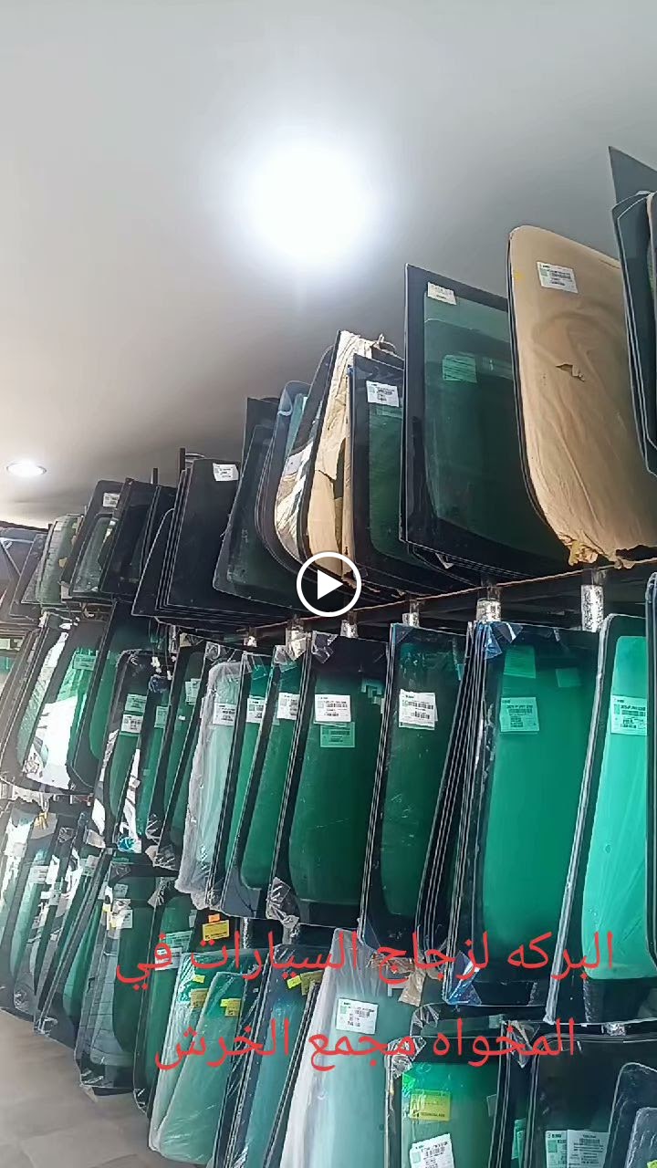 البركه لزجاج السيارات المخواه - صورة 4