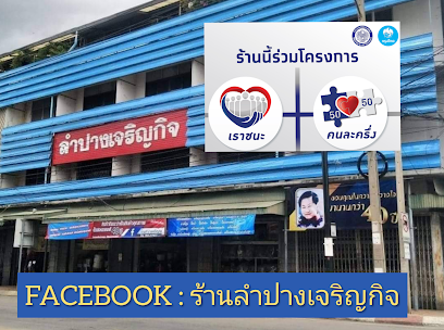ลำปางเจริญกิจ