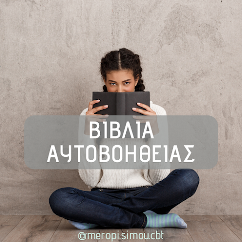 ΣΙΜΟΥ ΜΕΡΟΠΗ ΨΥΧΟΛΟΓΟΣ MSc, Πιστοποιημένη Γνωστική Συμπεριφορική Ψυχοθεραπεύτρια - ψυχολόγος