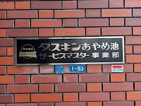 ダスキンあやめ池