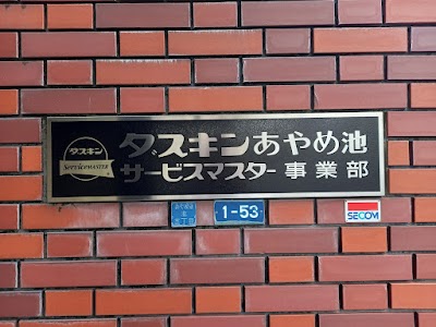 ダスキンあやめ池