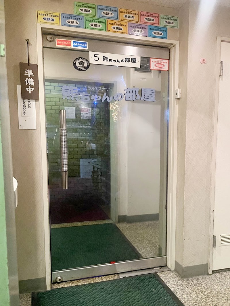 カラオケスナック 熊ちゃんの部屋