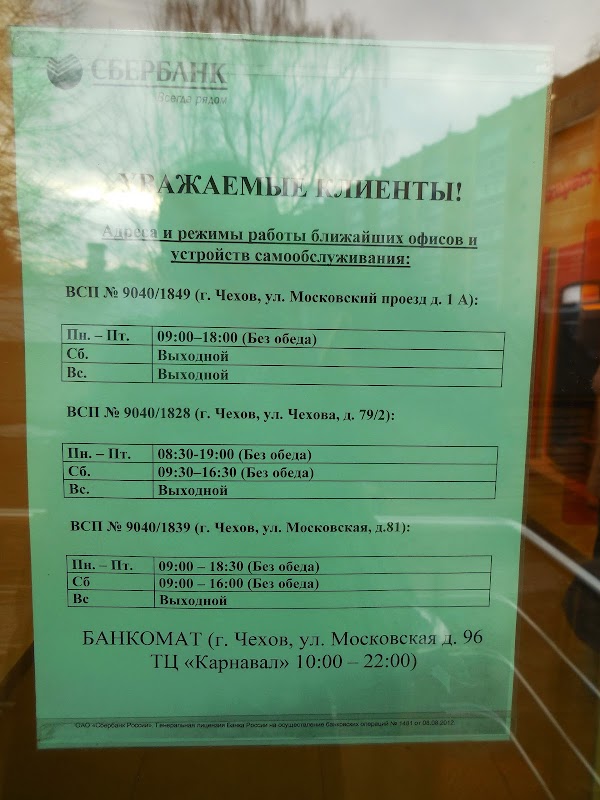 Сбербанк фрязино часы. Сбербанк Чехов режим работы. Расписание Сбербанк Чехов. Сбербанк офисы в Чехове. Сбербанк улица Чехова Пушкино.