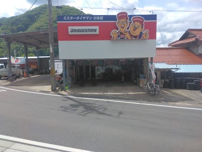 ミスタータイヤマン川本店
