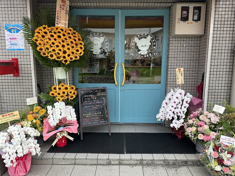 さくらのごはんや