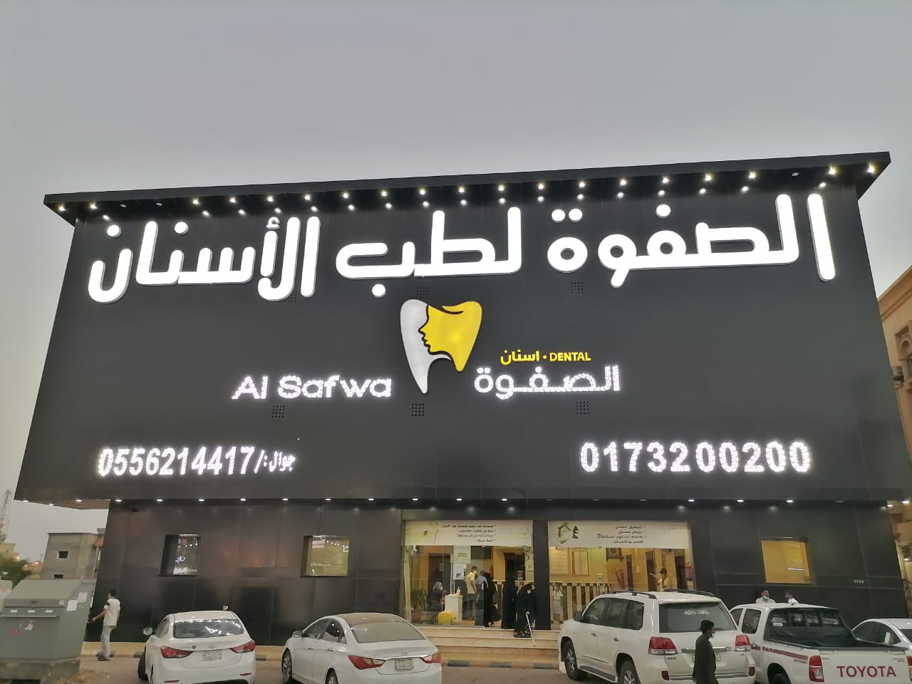 تاج ازال لطب الأسنان والحجامة | Taj Azal Abu Arish - صورة 4