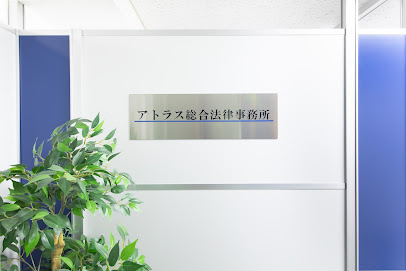 アトラス総合法律事務所