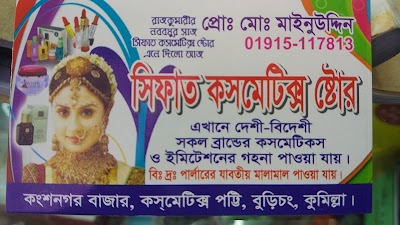 Photos of সিফাত কসমেটিক্স স্টোর