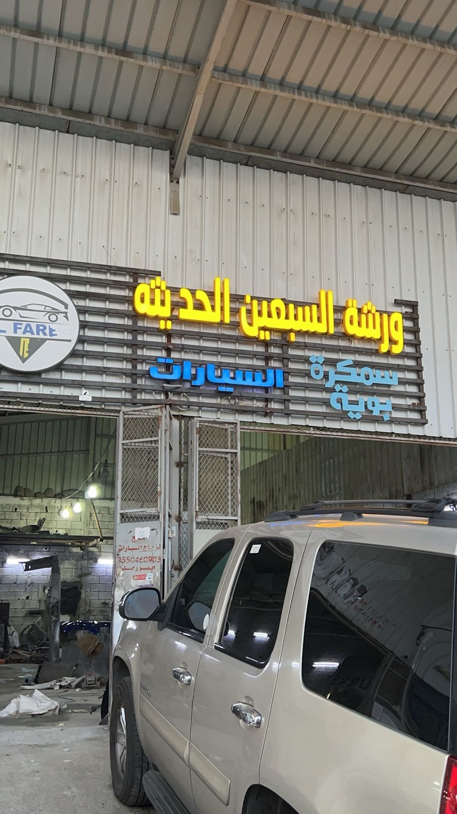 ورشة السبعين الحديثه سمكره وبويا