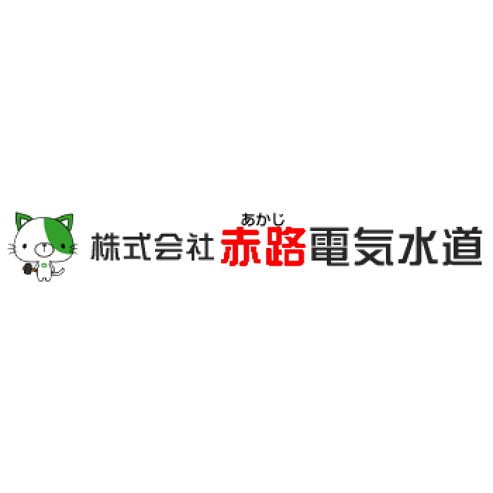 （株）赤路電気水道