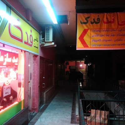Photos of کافی نت فدک