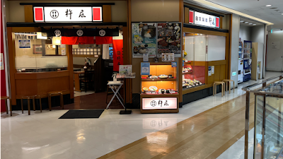 自家製麺 杵屋 橿原近鉄百貨店