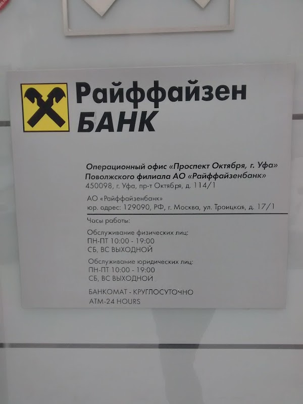 Райффайзенбанк барнаул. Райффайзенбанк. Отделение Райффайзен банка. Офис Райффайзен банка. Райффайзенбанк Уфа.