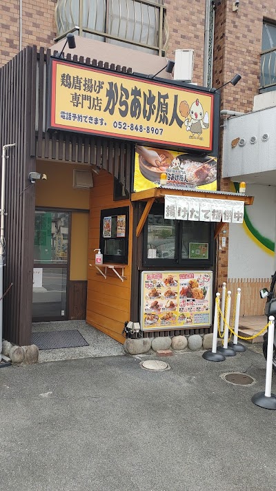 からあげ原人 天白高坂店
