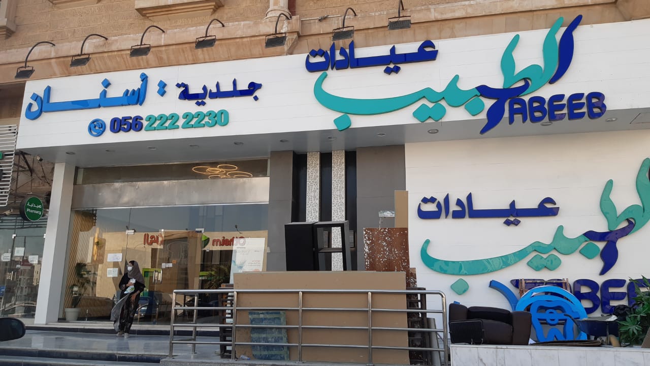 مجمع الطبيب الطبي - صورة 2