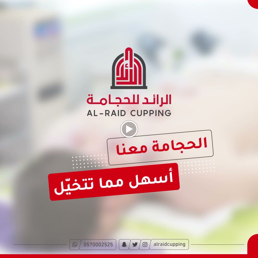 مركز الرائد للحجامة - صورة 3