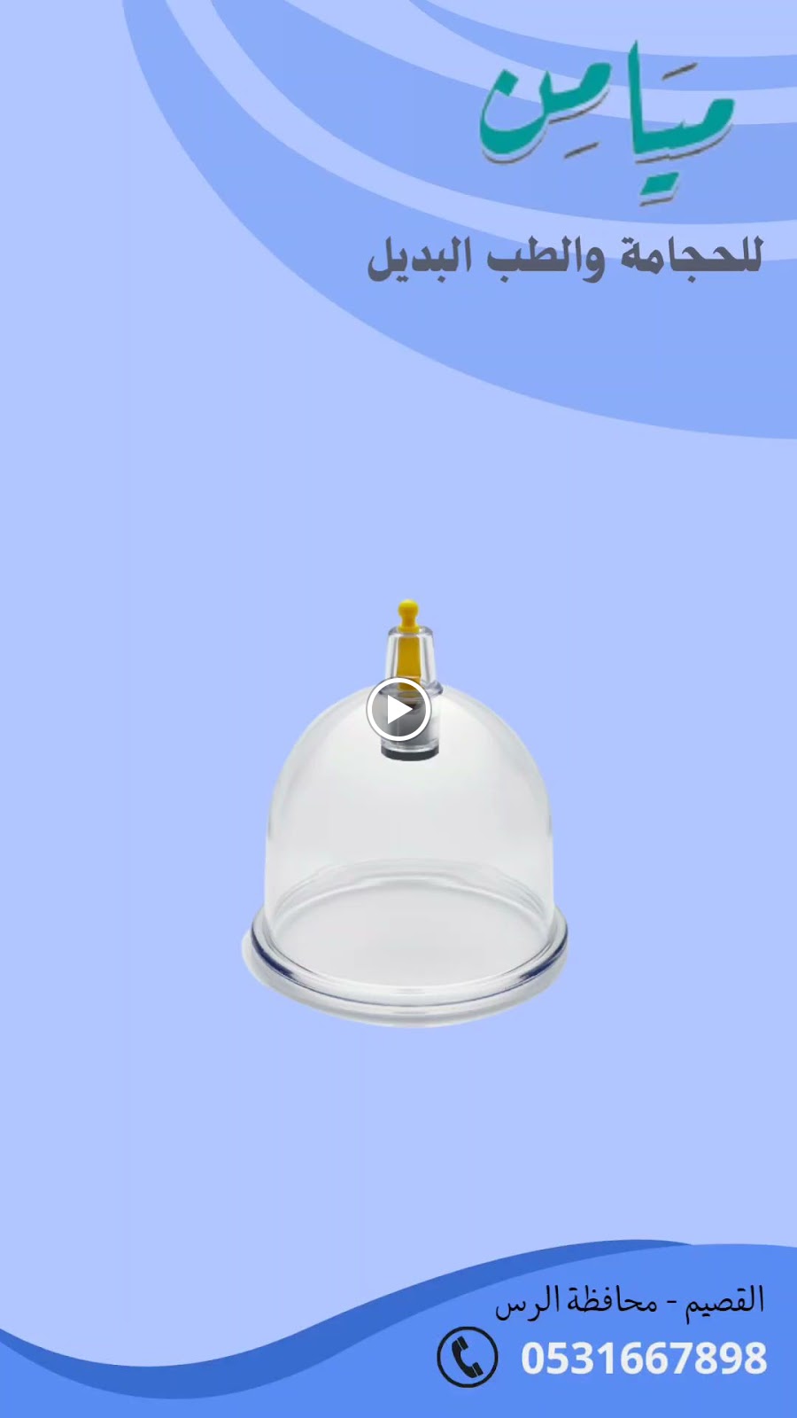 مركز ميامن للطب البديل ( حجامة ) - صورة 2