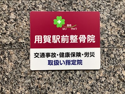 用賀駅前整骨院 鍼灸マッサージ院
