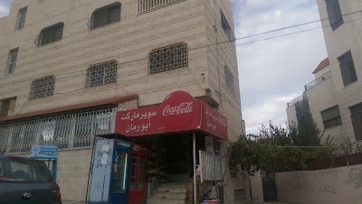 Photos of سوبر ماركت أبو رمان