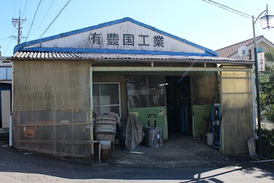 有限会社豊国工業