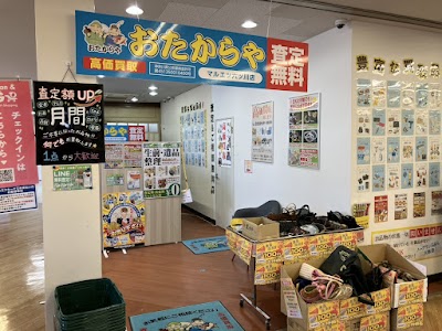 買取専門店 おたからや マルエツ六ツ川店