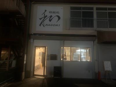 鴨麺処和〜NAGOMI〜