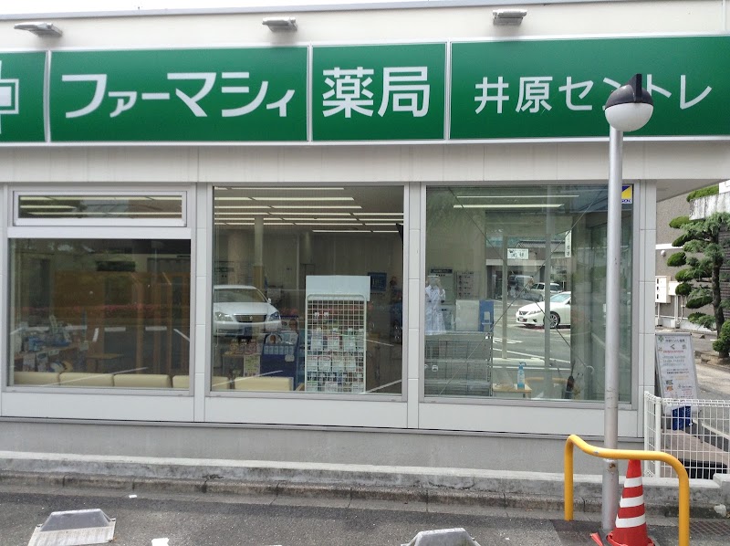 ファーマシィ薬局 井原セントレ