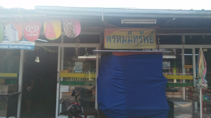 พรหมมีทรัพย์