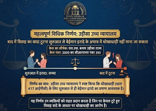 बाद में विवाह का वादा टूटना शुरुआत से बेईमान इरादे के अभाव में धोखाधड़ी नहीं माना जा सकताः उड़ीसा… post image
