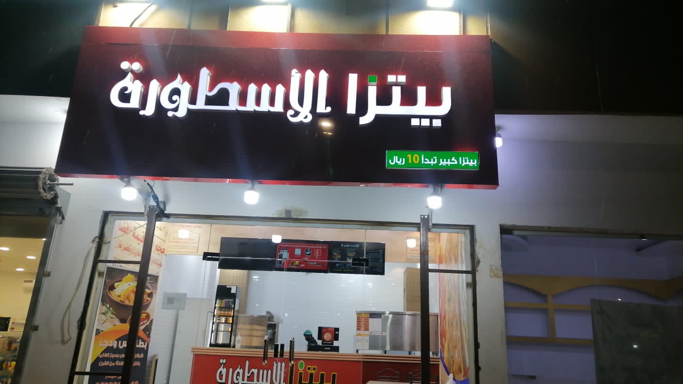 مطعم السرايا للفطائر والشاورما - صورة 2