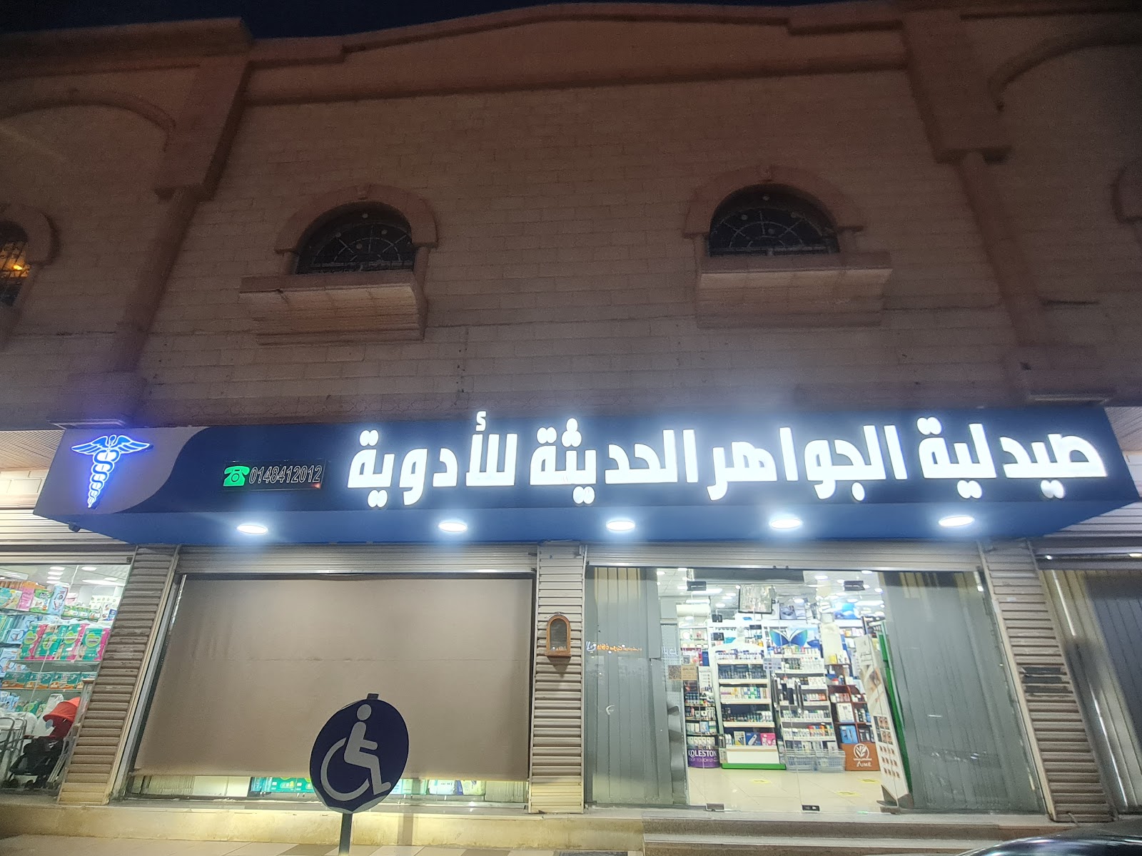 صيدلية جوهرة المدينة للأدوية - صورة 4