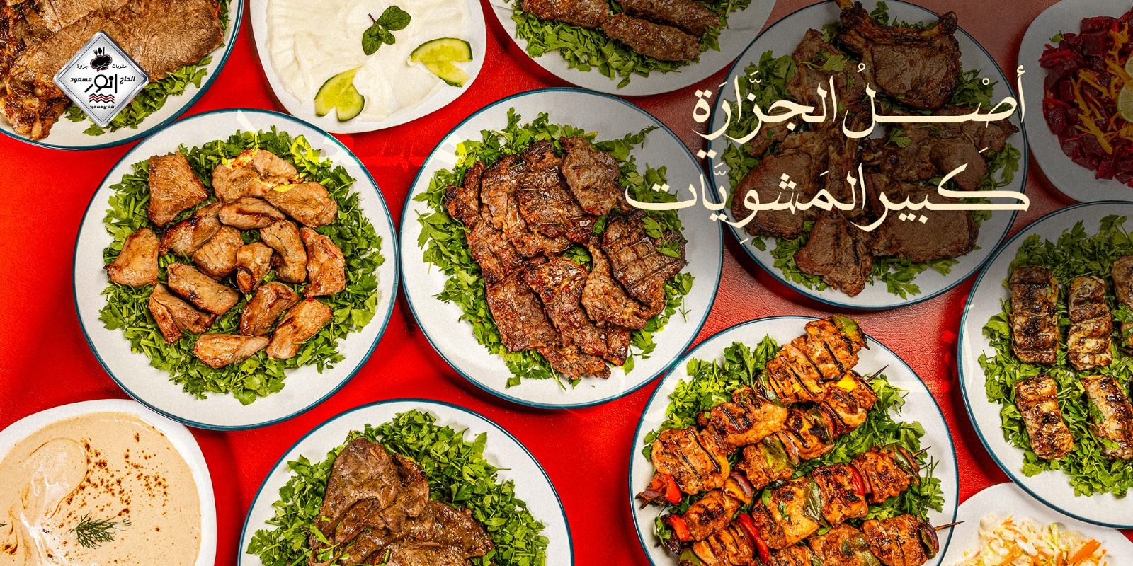 جزارة ومشويات الحاج أنور مسعود سموحه - صورة 3