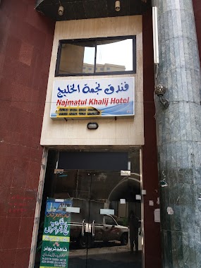 Najmat Ul Khalij Hotel Makkah, Author: Tahir Javid