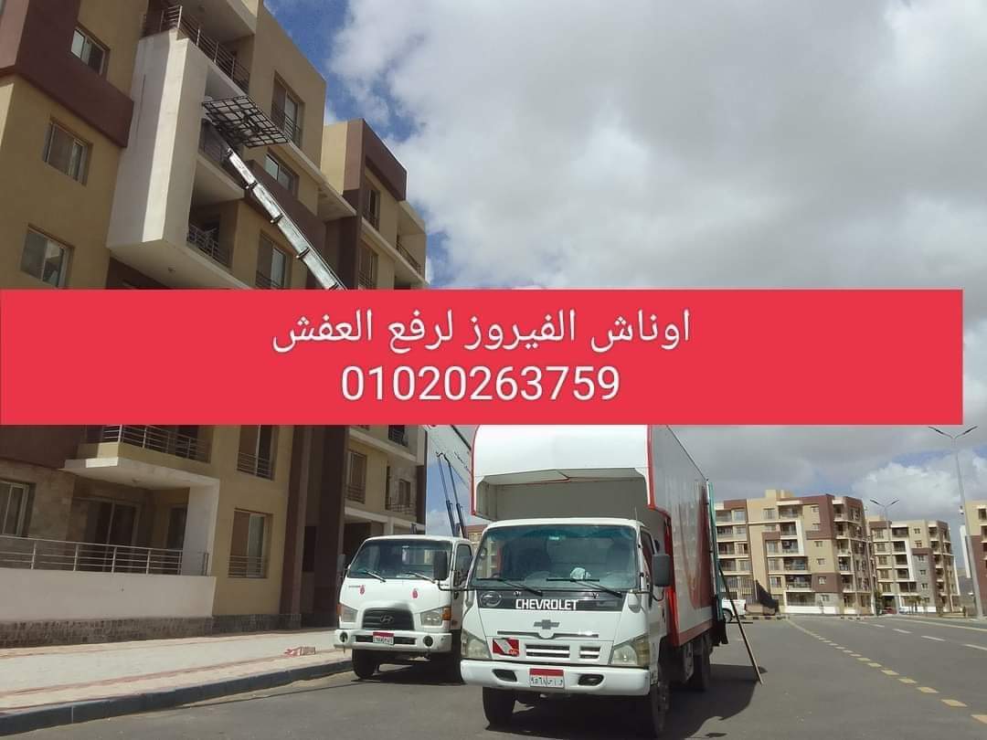 شركه نقل اثاث بالعبورونش رفع اثاث في العبور - صورة 2