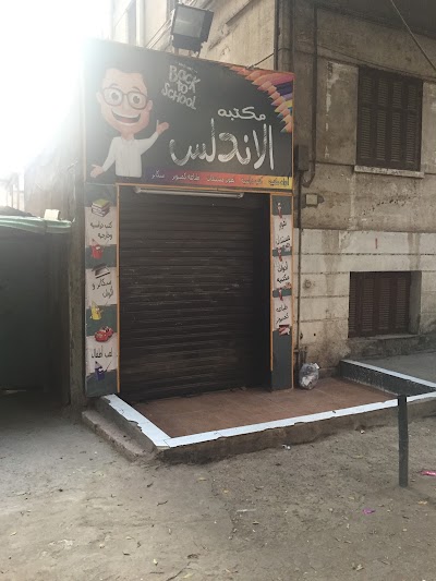 Photos of Andalus Library