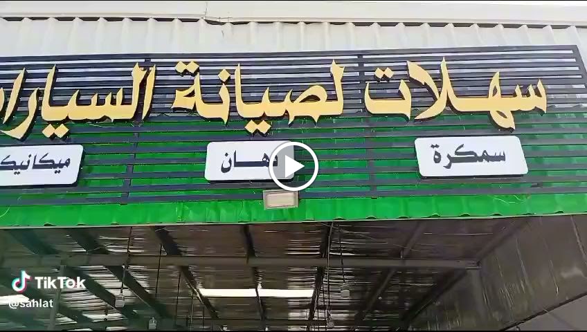 سهلات لصيانة السيارات - صورة 3