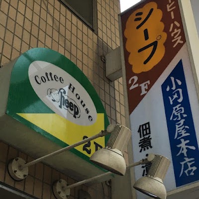 コーヒーハウスシープ