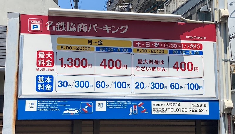 名鉄協商パーキング 大須第１４