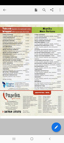 Paprika grill house - Εστιατόριο