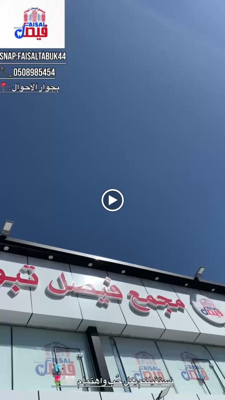 مستوصف فيصل تبوك لطب الاسنان و الجلديه - صورة 3