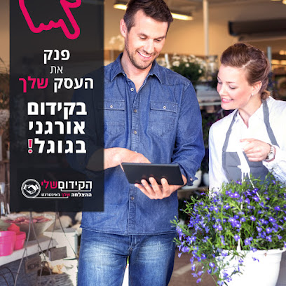 הקידום שלי