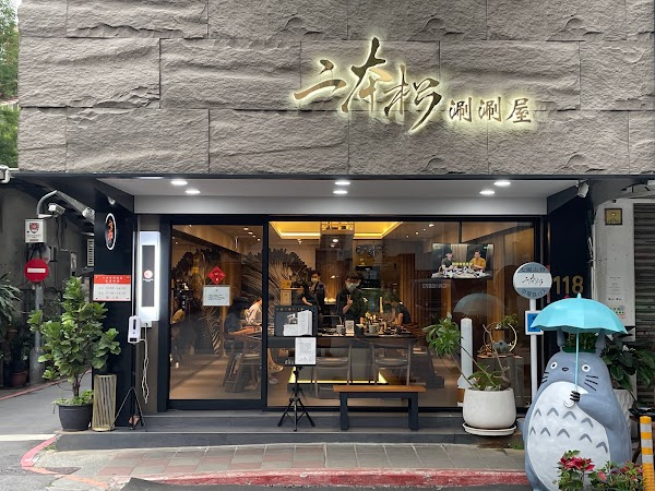 二本松涮涮屋 本館