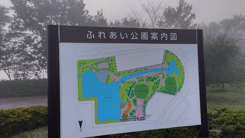 ふれあい公園
