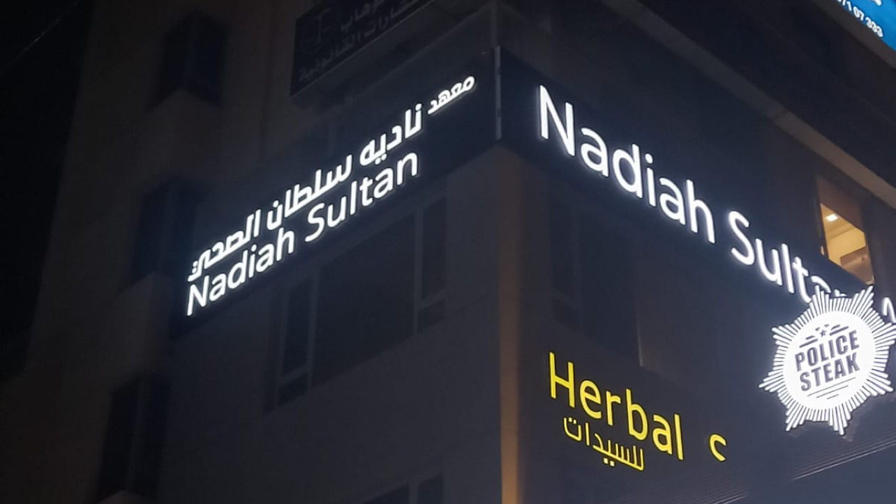 معهد ناديه سلطان الصحي