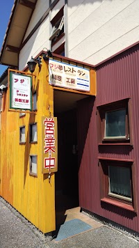 フジ夢レストラン料理工房