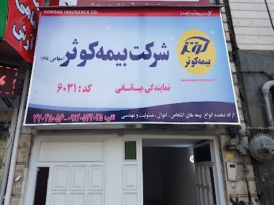 Photos of بیمه کوثر-نمایندگی بیاتانی