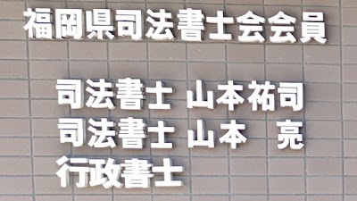 山本祐司・亮 司法書士 行政書士事務所