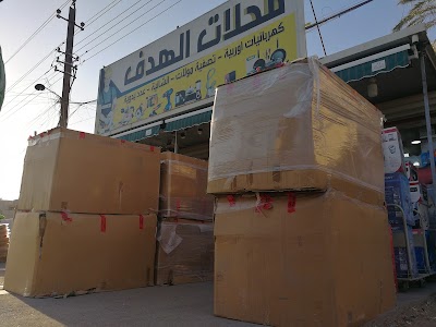 Photos of محلات الهدف