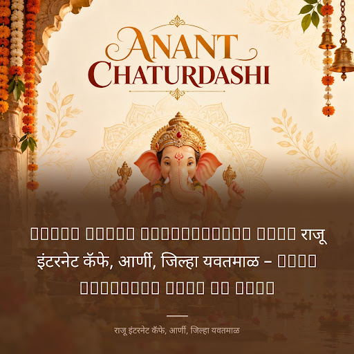 Happy Anant Chaturdashi from राजू इंटरनेट कॅफे, आर्णी, जिल्हा यवतमाळ – Best Internet cafe in Arni post image