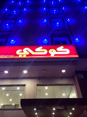 Koki, Author: سور الذكريات